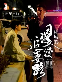 猎罪图鉴：杜城的漫漫追妻路