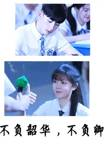 少年派之不负韶华不负卿