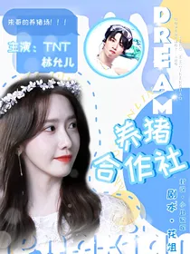 TNT：养猪合作社