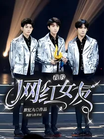 TFBOYS：我的网红女友