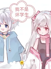 喜美：我不是坏学生