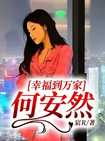 幸福到万家：何安然