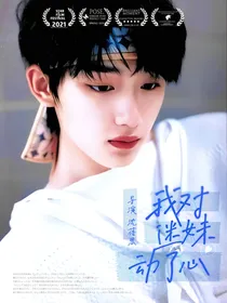 TNT：我对迷妹动了心