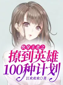 快穿王者之撩到英雄100种计划