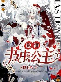 原神：书虫公主