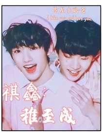 祺鑫：稚至成