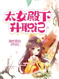 太女殿下升职记