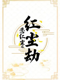 恋红尘之红尘劫