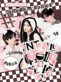 TNT兽世：啊呜一口吃掉你