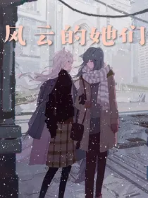 风云的她们