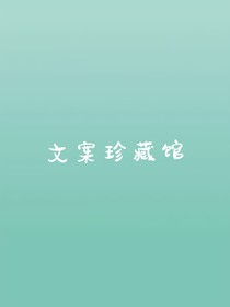 文案珍藏馆