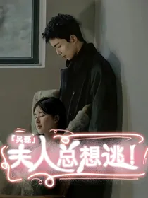 吴磊：夫人总想逃！