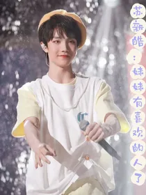 苏新皓：妹妹有喜欢的人了