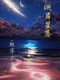 泱岸星落