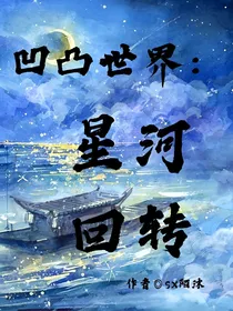 凹凸世界：星河欲转