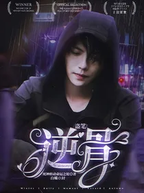 盗笔：逆骨