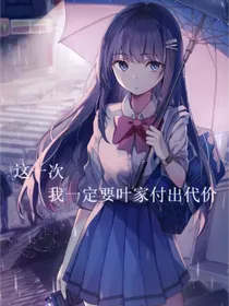 这一次，我一定要叶家付出代价