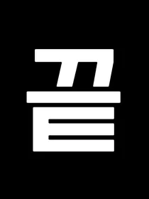 金泰亨：金夫人有点甜