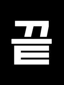 BTS：信息素交响曲
