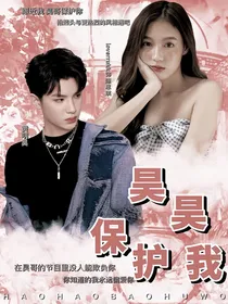 蜜桃：昊昊保护我