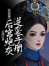综影视：后宫炮灰逆袭手册