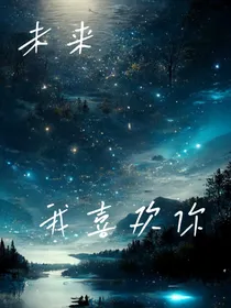 未来我喜欢你