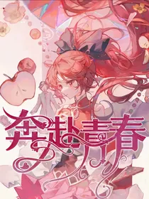 奔赴青春