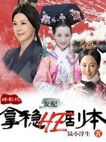 综影视：女配拿稳HE剧本