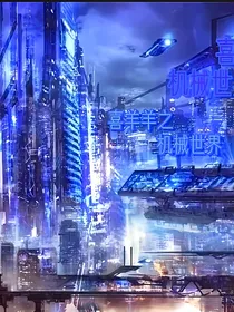 喜羊羊之机械世界The