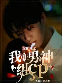 综影视之我和男神组cp