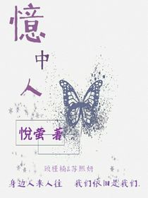 憶中人