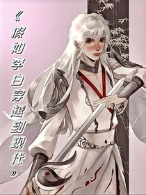 假如李白穿越到现代