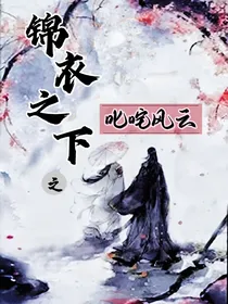 锦衣之下之叱咤风云