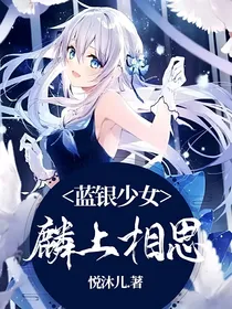 蓝银少女：麟上相思