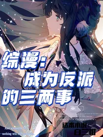 综漫：成为反派的三两事
