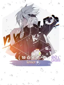 （凹凸世界）loner