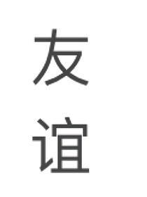 名义之上的友谊