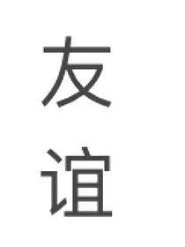 名义之上的友谊