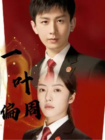 底线：一叶偏周