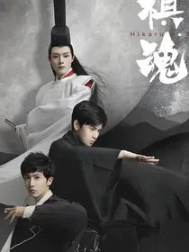 棋魂：亮光同行