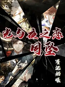 光与夜之恋：同坠