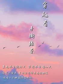 穿越者手撕绿茶