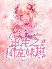 重生之大佬哥哥们的团宠妹崽