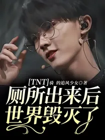 TNT：厕所出来后，世界毁灭了