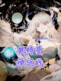 奥特曼：神之战