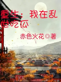 重生：我在乱世吃瓜