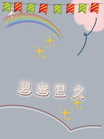 思恋已久