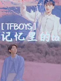 TFBOYS：记忆里的你