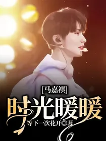 马嘉祺：时光暖暖