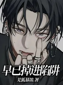 早已掉进陷阱